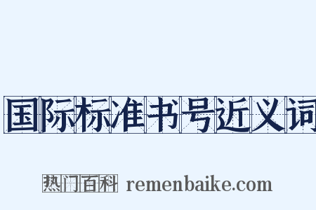 国际标准书号近义词是什么意思的图片